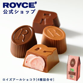 ★★8/1〜8/31限定 エントリー＆お買い物で最大100％ポイントバック★★ 【公式】 ROYCE’ ロイズアールショコラ[4種詰合せ] チョコ チョコレート プチギフト スイーツ 詰め合わせ お菓子