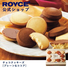 【公式】ROYCE' ロイズ チョコクッキーズ[プレーン＆ココア] チョコレート クッキー プレゼント ギフト プチギフト スイーツ お菓子