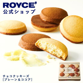 ★★8/1〜8/31限定 エントリー＆お買い物で最大100％ポイントバック★★ 【公式】 ROYCE’ ロイズ チョコクッキーズ[プレーン＆ココア] チョコレート クッキー プチギフト スイーツ お菓子