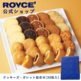 【公式】ROYCE' ロイズ クッキーズ・ガレット詰合せ[30枚入] プレゼント ギフト スイーツ スイーツセット 詰合せ 詰め合わせ 詰め合せ お菓子 焼き菓子