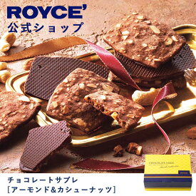 【公式】ROYCE' ロイズ チョコレートサブレ[アーモンド&カシューナッツ] プレゼント ギフト スイーツ スイーツセット おしゃれ チョコ チョコレート