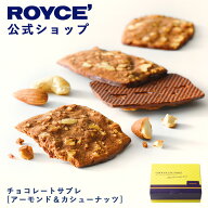期間中 抽選で1等最大100％ポイントバック母の日【公式】 ROYCE’ ロイズ チョコレートサブレ[アーモンド…