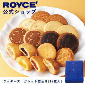 【公式】ROYCE' ロイズ クッキーズ・ガレット詰合せ[17枚入] プレゼント ギフト スイーツ スイーツセット 詰合せ 詰め合わせ 詰め合せ お菓子