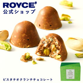 バレンタイン 2026期間中 抽選で1等最大100％ポイントバック【公式】 ROYCE’ ロイズ ピスタチオクランチチョコレート プレゼント ギフト プチギフト スイーツ お菓子