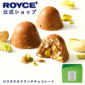 ★★10/1〜10/31限定 エントリー&お買い物で最大100%ポイントバック★★【公式】 ROYCE’ ロイズ ピスタチオクランチチョコレート プレゼント ギフト プチギフト スイーツ お菓子