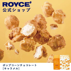 【公式】ROYCE' ロイズ ポップコーンチョコレート[キャラメル] プレゼント ギフト プチギフト スイーツ お菓子