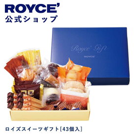 【公式】ROYCE' ロイズスイーツギフト[43個入] 母の日 2024 チョコ チョコレート クッキー 焼き菓子 プレゼント スイーツ スイーツセット 詰合せ 詰め合わせ 詰め合せ お菓子