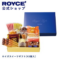期間中 抽選で1等最大100％ポイントバック【公式】 ROYCE’ ロイズスイーツギフト[43個入] チョコ 詰め合…