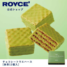 【公式】ROYCE' ロイズ チョコレートウエハース[抹茶12個入] プレゼント ギフト プチギフト スイーツ お菓子