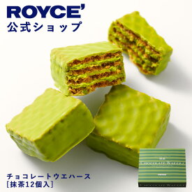 ★★11/1〜11/30限定 エントリー＆お買い物で最大100％ポイントバック★★ 【公式】 ROYCE’ ロイズ チョコレートウエハース[抹茶12個入] プレゼント プチギフト スイーツ お菓子