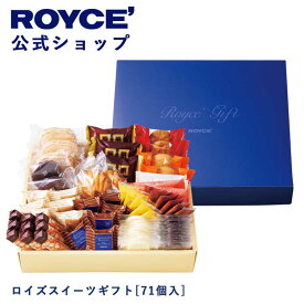 【公式】ROYCE' ロイズスイーツギフト[71個入] チョコ チョコレート クッキー 焼き菓子 プレゼント スイーツ スイーツセット 詰合せ 詰め合わせ 詰め合せ お菓子
