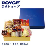 期間中 抽選で1等最大100％ポイントバック【公式】 ROYCE’ ロイズスイーツギフト[71個入] チョコ 詰め合…