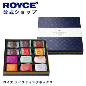 【公式】 ROYCE’ ロイズ テイスティングボックス スイーツ お菓子 チョコレート 個包装 ギフト 詰め合わせ