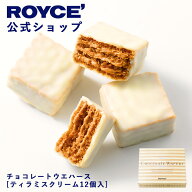 マラソン期間中 エントリー&買いまわりでポイント最大11倍！【公式】 ROYCE’ ロイズ チョコレートウエハ…