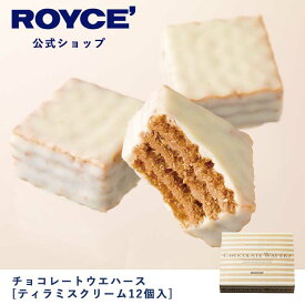 【公式】ROYCE' ロイズ チョコレートウエハース[ティラミスクリーム12個入] プレゼント ギフト プチギフト スイーツ お菓子