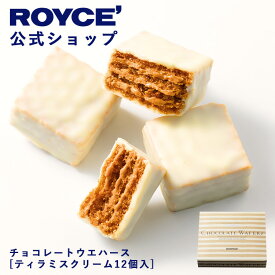 ★★8/1〜8/31限定 エントリー＆お買い物で最大100％ポイントバック★★ 【公式】 ROYCE’ ロイズ チョコレートウエハース[ティラミスクリーム12個入] プレゼント プチギフト スイーツ お菓子