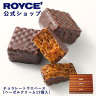 【公式】 ROYCE’ ロイズ チョコレートウエハース[ヘーゼルクリーム12個入] スイーツ お菓子 個包装