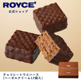 【公式】ROYCE' ロイズ チョコレートウエハース[ヘーゼルクリーム12個入] プレゼント ギフト プチギフト スイーツ お菓子