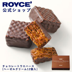 ★★11/1〜11/30限定 エントリー＆お買い物で最大100％ポイントバック★★ 【公式】 ROYCE’ ロイズ チョコレートウエハース[ヘーゼルクリーム12個入] プレゼント