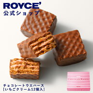 マラソン期間中 エントリー&買いまわりでポイント最大11倍！【公式】 ROYCE’ ロイズ チョコレートウエハ…