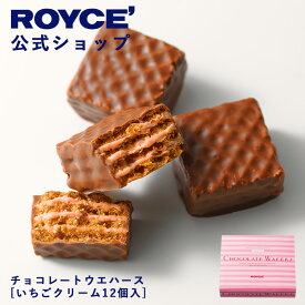 ★★11/1〜11/30限定 エントリー＆お買い物で最大100％ポイントバック★★ 【公式】 ROYCE’ ロイズ チョコレートウエハース[いちごクリーム12個入]