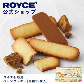 【公式】ROYCE' ロイズ石垣島 バトンクッキー[黒糖25枚入] 焼き菓子 プレゼント ギフト プチギフト スイーツ お菓子