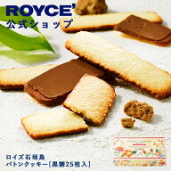 期間中 抽選で1等最大100％ポイントバックホワイトデー 【公式】 ROYCE’ ロイズ石垣島 バトンクッキー[…