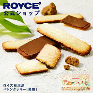 【公式】 ROYCE’ ロイズ石垣島 バトンクッキー[黒糖] 焼き菓子 プレゼント プチギフト スイーツ お菓子