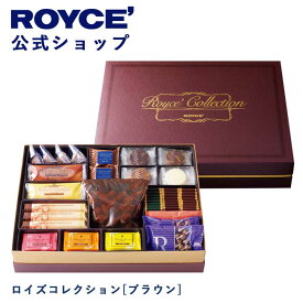 【公式】ROYCE' ロイズコレクション[ブラウン] 母の日 2024 ギフト チョコ チョコレート クッキー 焼き菓子 プレゼント スイーツ スイーツセット 詰合せ 詰め合わせ 詰め合せ お菓子