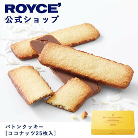 【公式】ROYCE' ロイズ バトンクッキー[ココナッツ25枚入] 焼き菓子 プレゼント ギフト プチギフト スイーツ お菓子