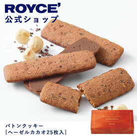 【公式】ROYCE' ロイズ バトンクッキー[ヘーゼルカカオ25枚入] 焼き菓子 プレゼント ギフト プチギフト スイーツ お菓子