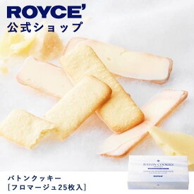 【公式】ROYCE' ロイズ バトンクッキー[フロマージュ25枚入] 焼き菓子 プレゼント ギフト プチギフト スイーツ お菓子