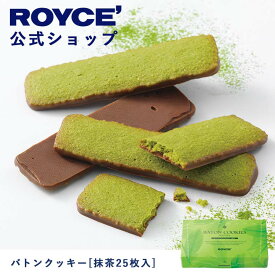 【公式】ROYCE' ロイズ バトンクッキー[抹茶25枚入] 焼き菓子 プレゼント ギフト プチギフト スイーツ お菓子