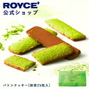 【公式】 ROYCE’ ロイズ バトンクッキー[抹茶25枚入] 焼き菓子 プレゼント プチギフト スイーツ お菓子