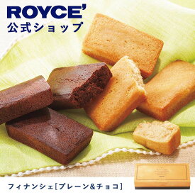 【公式】ROYCE' ロイズ フィナンシェ[プレーン&チョコ] プレゼント ギフト スイーツ スイーツセット 詰合せ 詰め合わせ 詰め合せ お菓子 焼き菓子