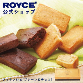 ★★11/1〜11/30限定 エントリー＆お買い物で最大100％ポイントバック★★ 【公式】 ROYCE’ ロイズ フィナンシェ[プレーン&チョコ] ギフト