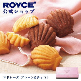 【公式】ROYCE' ロイズ マドレーヌ[プレーン&チョコ] プレゼント ギフト スイーツ スイーツセット 詰合せ 詰め合わせ 詰め合せ お菓子 焼き菓子