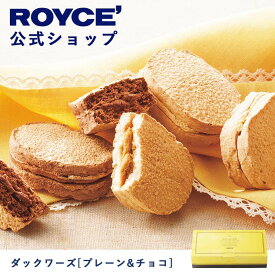 【公式】ROYCE' ロイズ ダックワーズ[プレーン&チョコ] プレゼント ギフト スイーツ スイーツセット 詰合せ 詰め合わせ 詰め合せ お菓子 焼き菓子