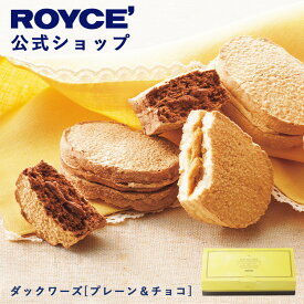 ★★8/1〜8/31限定 エントリー＆お買い物で最大100％ポイントバック★★ 【公式】 ROYCE’ ロイズ ダックワーズ[プレーン&チョコ] プレゼント ギフト スイーツ スイーツセット 詰め合わせ 焼き菓子