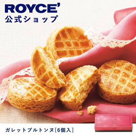 【公式】ROYCE' ロイズ ガレットブルトンヌ[6個入] プレゼント ギフト スイーツ スイーツセット 詰合せ 詰め合わせ 詰め合せ お菓子 焼き菓子