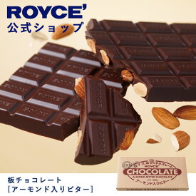【公式】ROYCE' ロイズ 板チョコレート[アーモンド入りビター] プレゼント ギフト プチギフト スイーツ お菓子