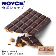 【公式】 ROYCE’ ロイズ 板チョコレート[アーモンド入りビター] プレゼント プチギフト スイーツ お菓子