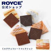 【公式】 ROYCE' ロイズ ミルクチョコレートコレクション