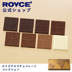 【公式】ROYCE' ロイズアロマチョコレートコレクション プレゼント ギフト プチギフト スイーツ スイーツセット 詰合せ 詰め合わせ 詰め合せ お菓子