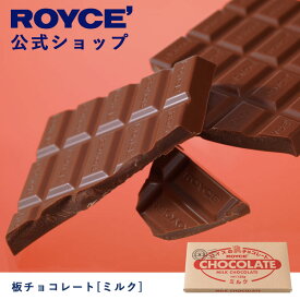 【公式】ROYCE' ロイズ 板チョコレート[ミルク] プレゼント ギフト プチギフト スイーツ お菓子