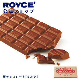 ★★11/1〜11/30限定 エントリー＆お買い物で最大100％ポイントバック★★ 【公式】 ROYCE’ ロイズ 板チョコレート[ミルク] プレゼント プチギフト スイーツ お菓子