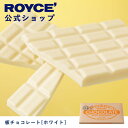 【公式】 ROYCE' ロイズ 板チョコレート[ホワイト] ホワイトデー プレゼント ギフト プチギフト スイーツ お菓子