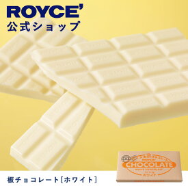 【公式】ROYCE' ロイズ 板チョコレート[ホワイト] プレゼント ギフト プチギフト スイーツ お菓子