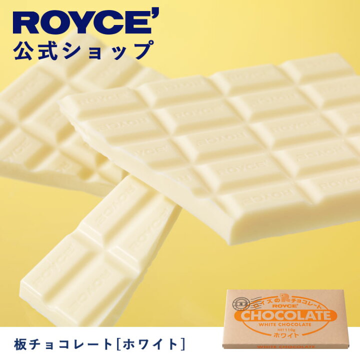 楽天市場 公式 Royce ロイズ 板チョコレート ホワイト チョコ チョコレート プレゼント ギフト プチギフト スイーツ お菓子 公式 ロイズ 楽天市場店