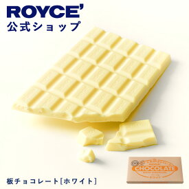 ★★8/1〜8/31限定 エントリー＆お買い物で最大100％ポイントバック★★ 【公式】 ROYCE’ ロイズ 板チョコレート[ホワイト] プレゼント プチギフト スイーツ お菓子
